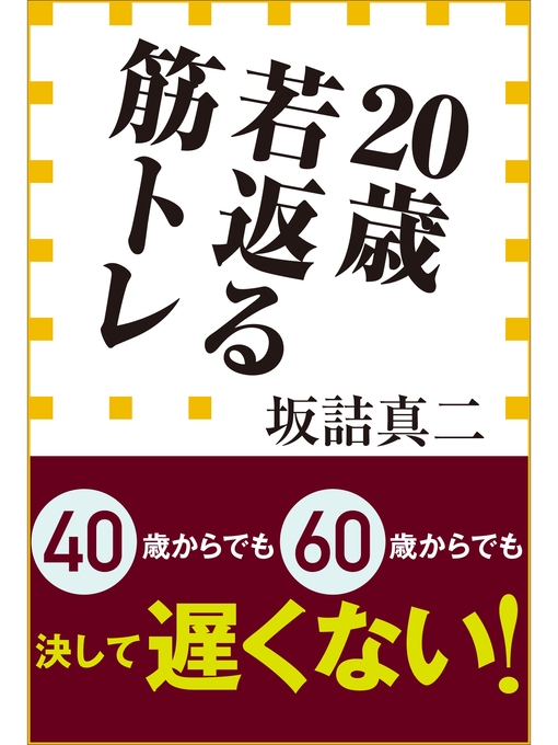 Title details for ２０歳若返る筋トレ（小学館新書） by 坂詰真二 - Available